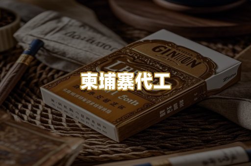 柬埔寨代工