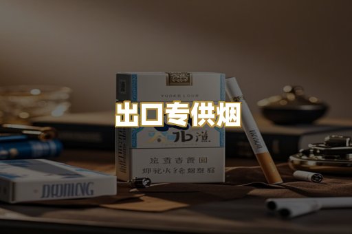 出口专供烟