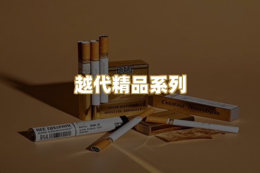 越代精品系列